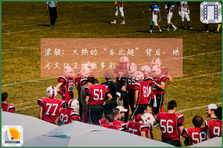 梁骏：火热的“东北超”背后，地方文化正绚丽多彩