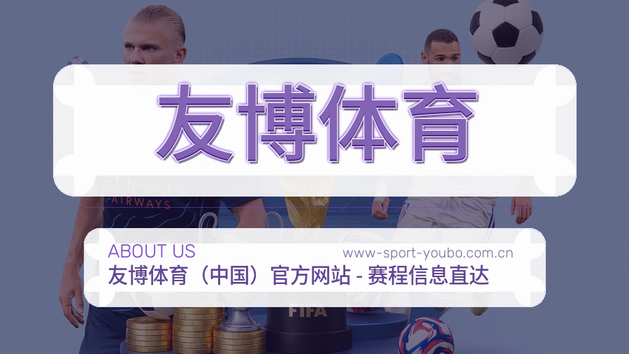 友博体育公司简介与平台服务展示