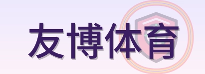 友博体育 Logo